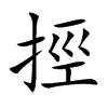 挳