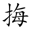 挴