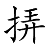 挵