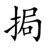 挶