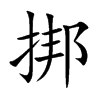 挷