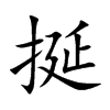 挻