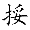 挼