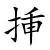 挿