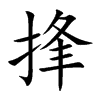 捀