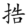 捁