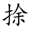 捈