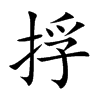 捊