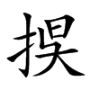 捑