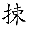 捒