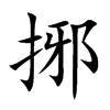 捓