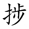 捗