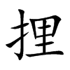 捚