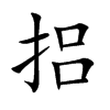 捛