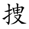 捜