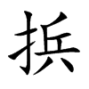 捠