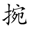 捥