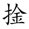 捦