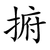 捬