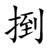 捯
