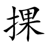 捰