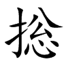 捴