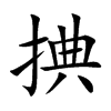 捵