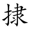 捸