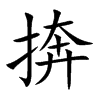 捹