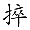 捽