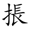 掁