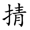 掅