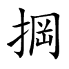 掆