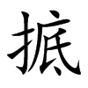 掋