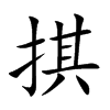 掑