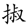 掓