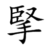 掔