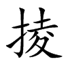 掕