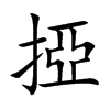 掗