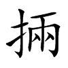 掚