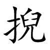 掜