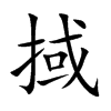 掝