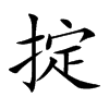 掟
