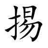掦