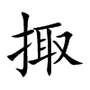 掫