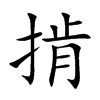 掯