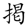 掲