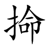掵