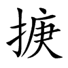 掶