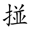 掽